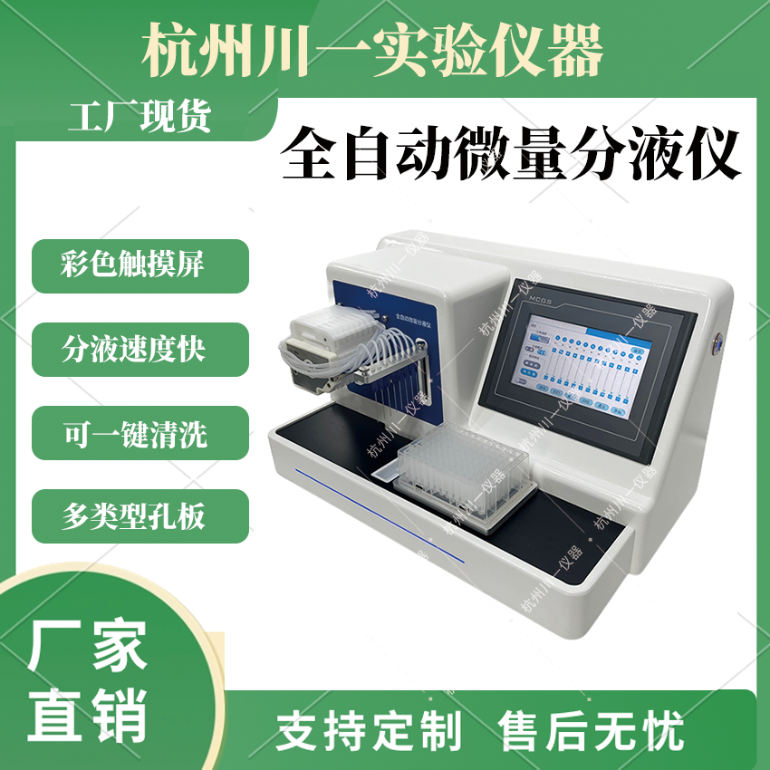 全自动微量分液仪8通道