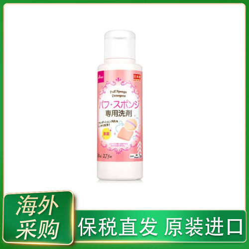 保税日本DAISO大创粉扑清洗剂化妆刷美妆蛋清洗液 80ml