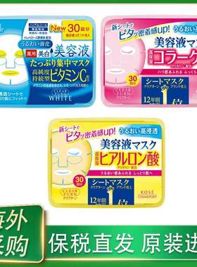 日本高丝传明酸精华亮白保湿抽取式面膜30片