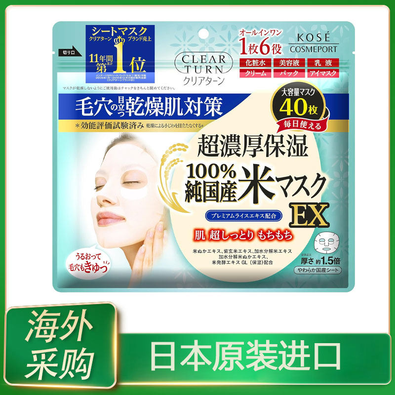 日本KOSE高丝大米面膜40枚片超浓厚保湿大袋装六效合一