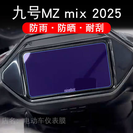 九号MZ mix 2025电动车仪表液晶显示屏 9号MZmix2025保护贴膜摩托