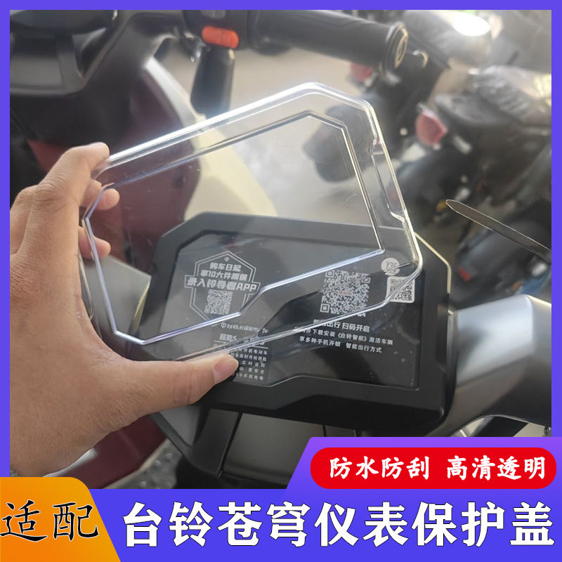 台铃苍穹仪表显示屏保护