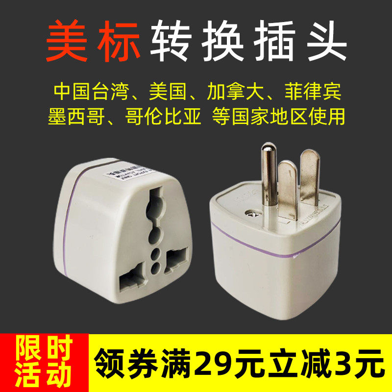 美标转换插头菲律宾加拿大哥伦比亚家电手机电脑电源适配器包邮