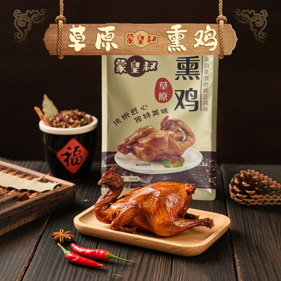 蒙皇叔内蒙古草原熏鸡500g*3袋