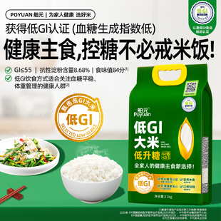 舶元 主食 低GI大米低升糖2.5kg大米慢升糖高饱腹感控糖饮食推荐