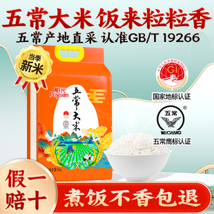 【当季新米】 舶元东北大米龙凤山五常大米粳米5kg大米地标认证