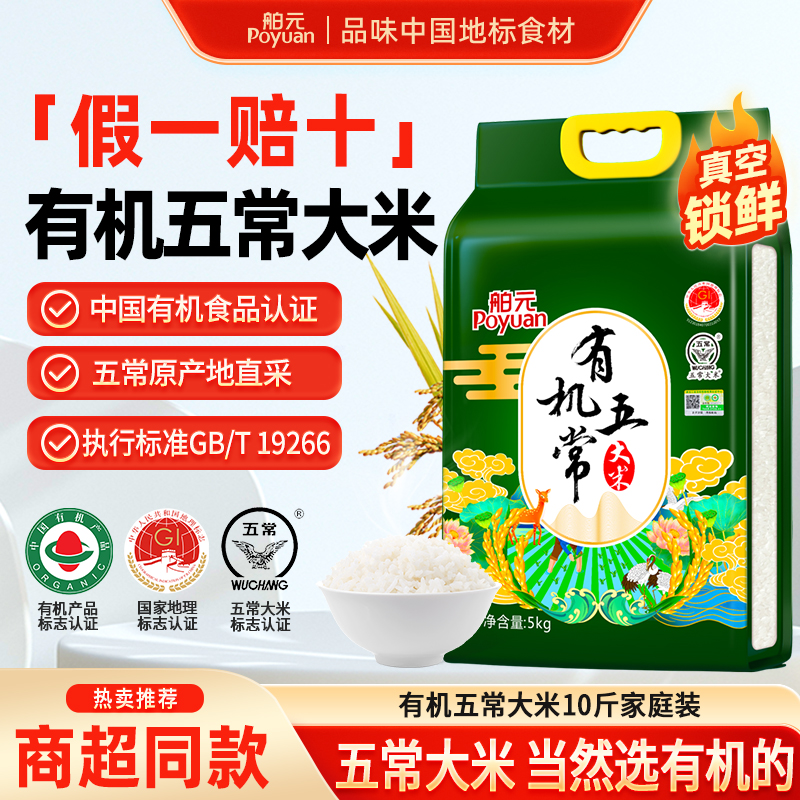 舶元有机五常大米GB/T19266小包尝鲜装1KG/5kg赐晟珍品