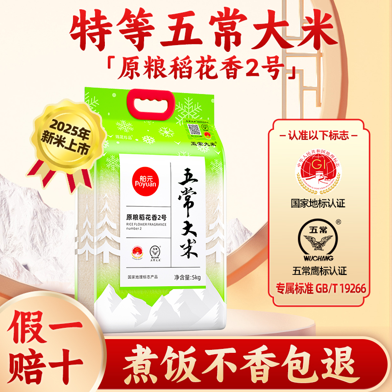 【K姐推荐】舶元五常大米原粮稻花香2号5kg特等地标认证赐晟珍品