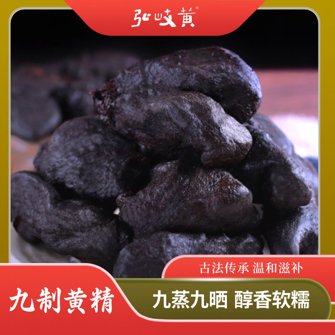 弘岐黄秦岭终南山正宗九蒸九晒黄精九制糯头黄精250g泡水即食