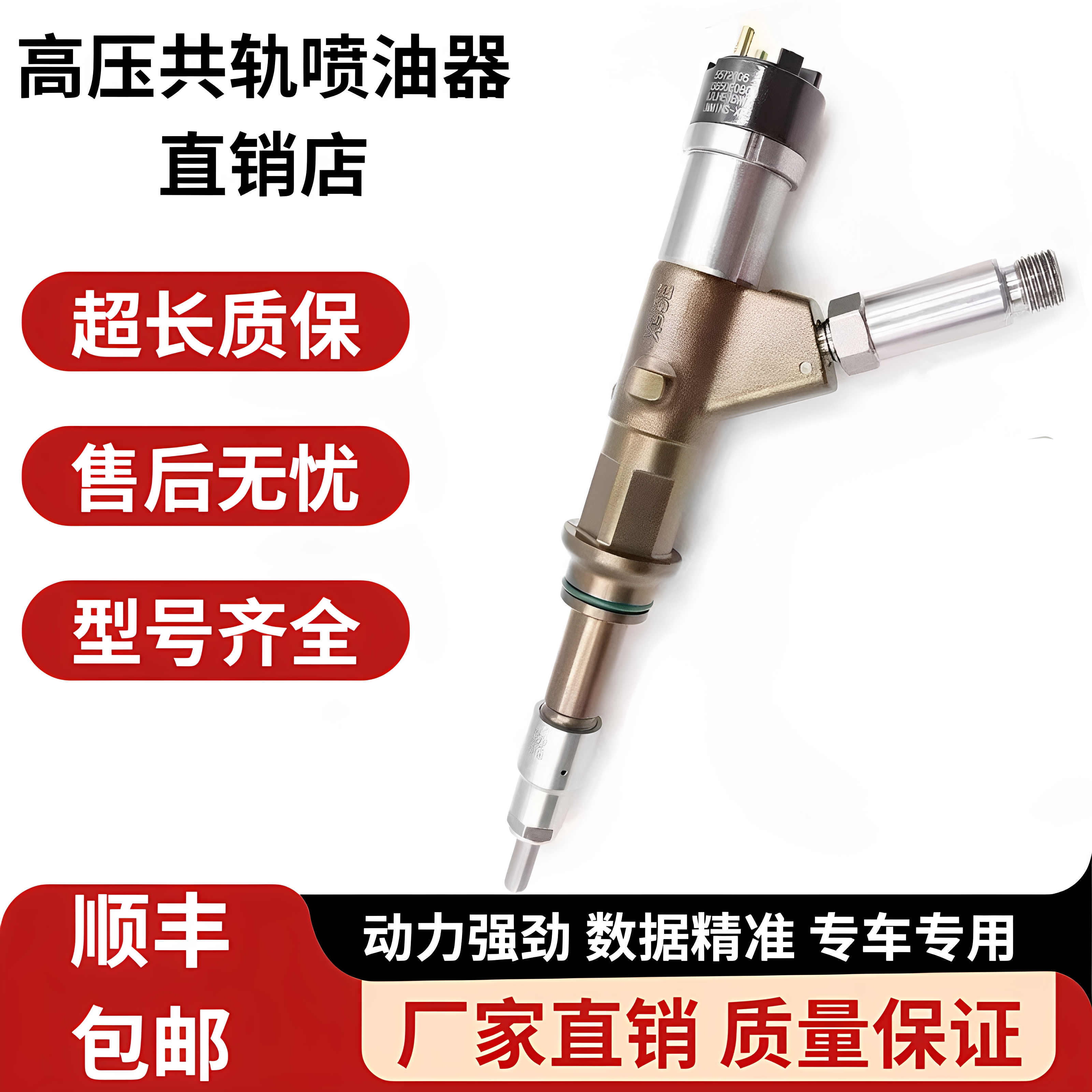 福康高压共轨发动机电喷喷油器