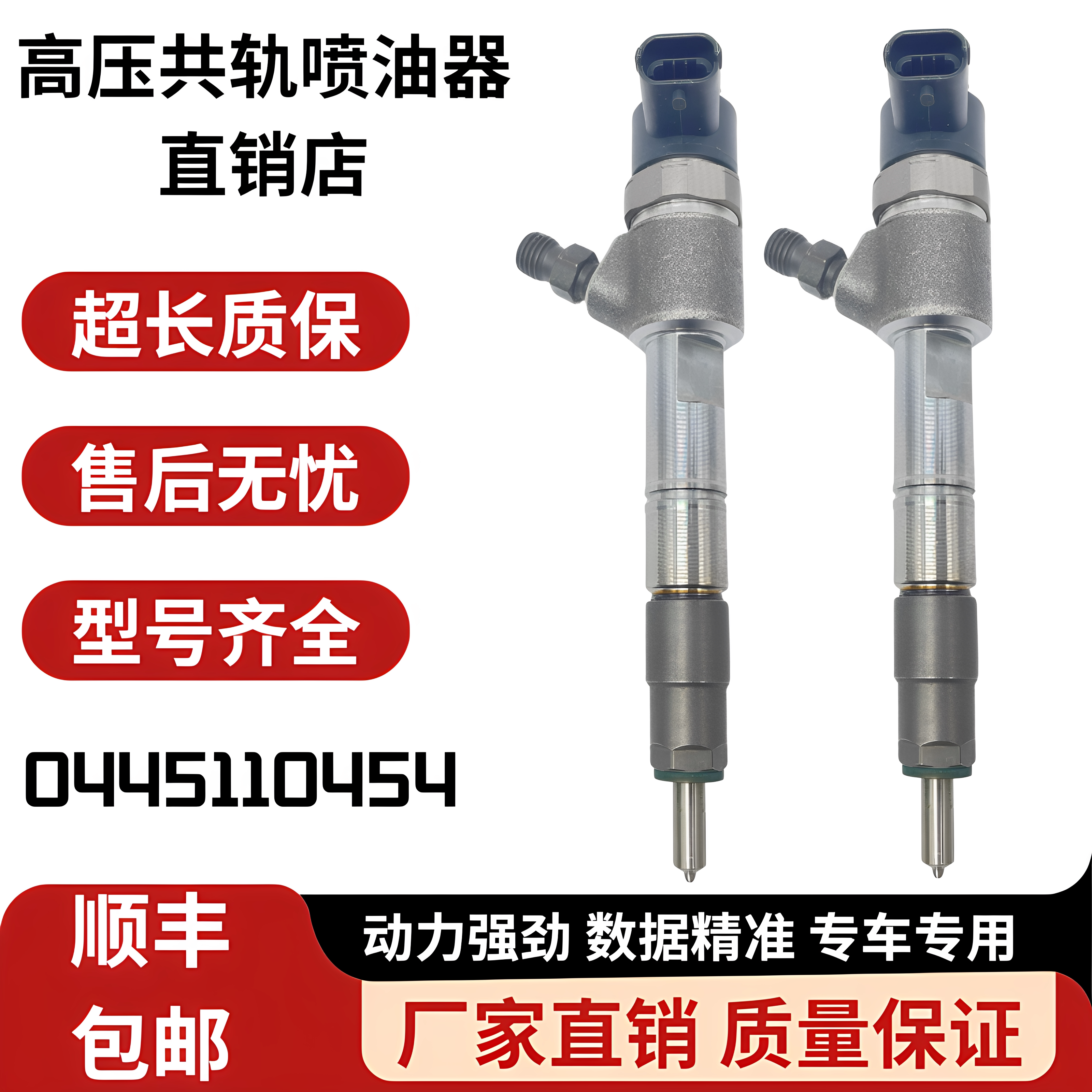 全顺0445110454柴油喷油器总成