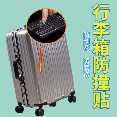 贴行李箱专用透明防磕碰防刮托运