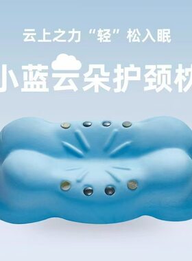 小蓝云朵枕护颈椎助睡眠牵引专用