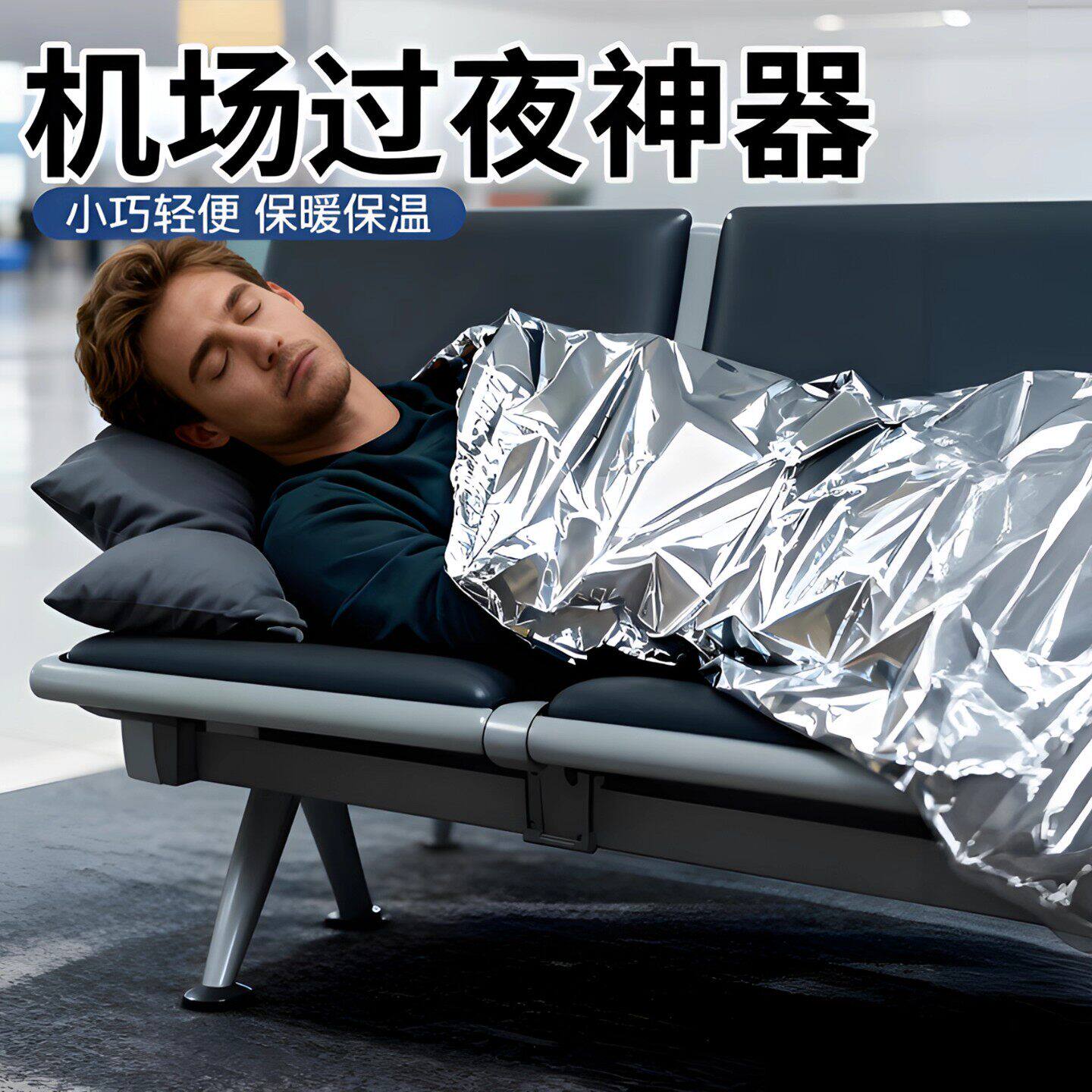 机场过夜神器保暖隐私盖长途飞机睡觉神器儿童外出便携野餐躺玩垫