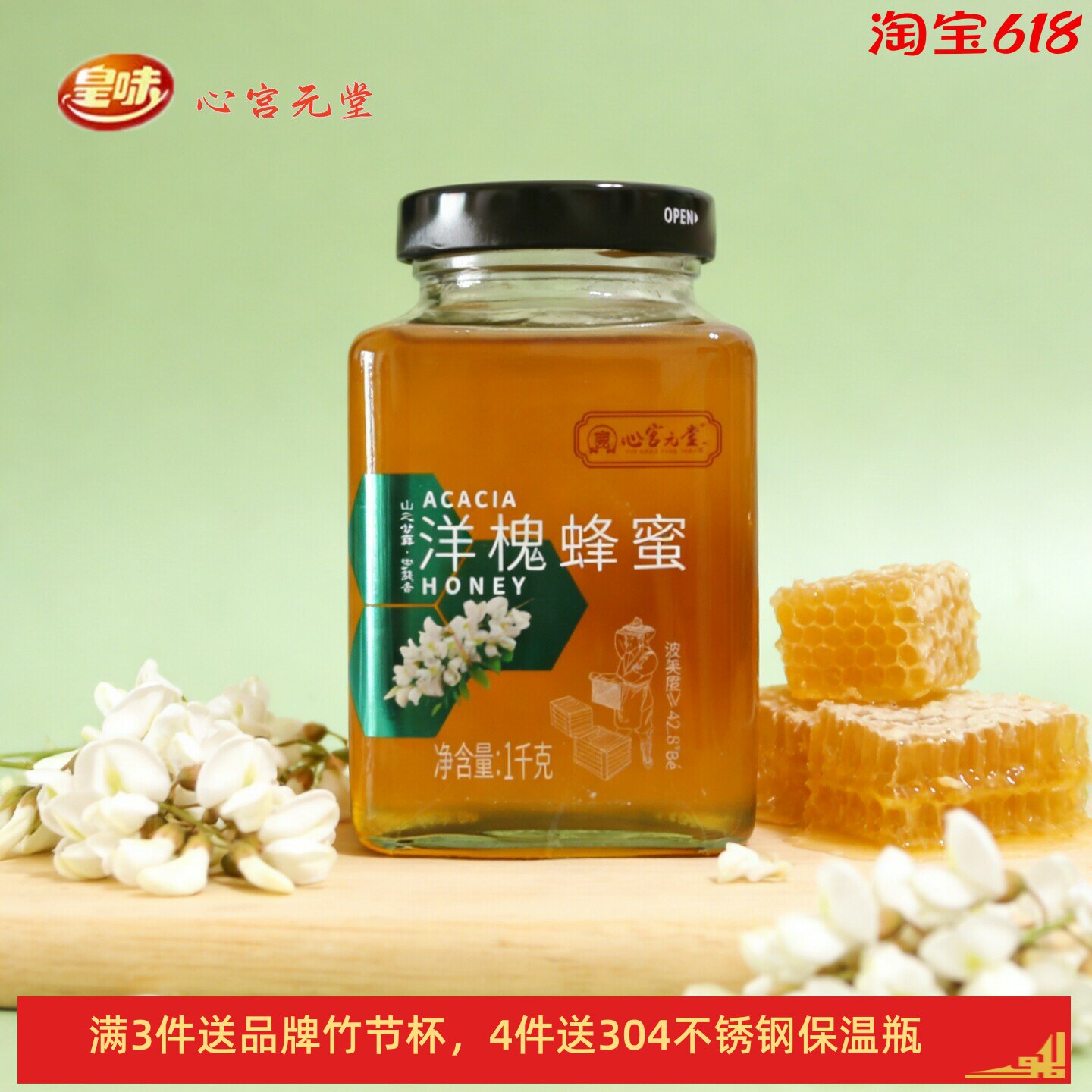 皇味心宫元堂洋槐蜂蜜纯正天然野生槐花枣花树土蜂蜜大瓶装1000克