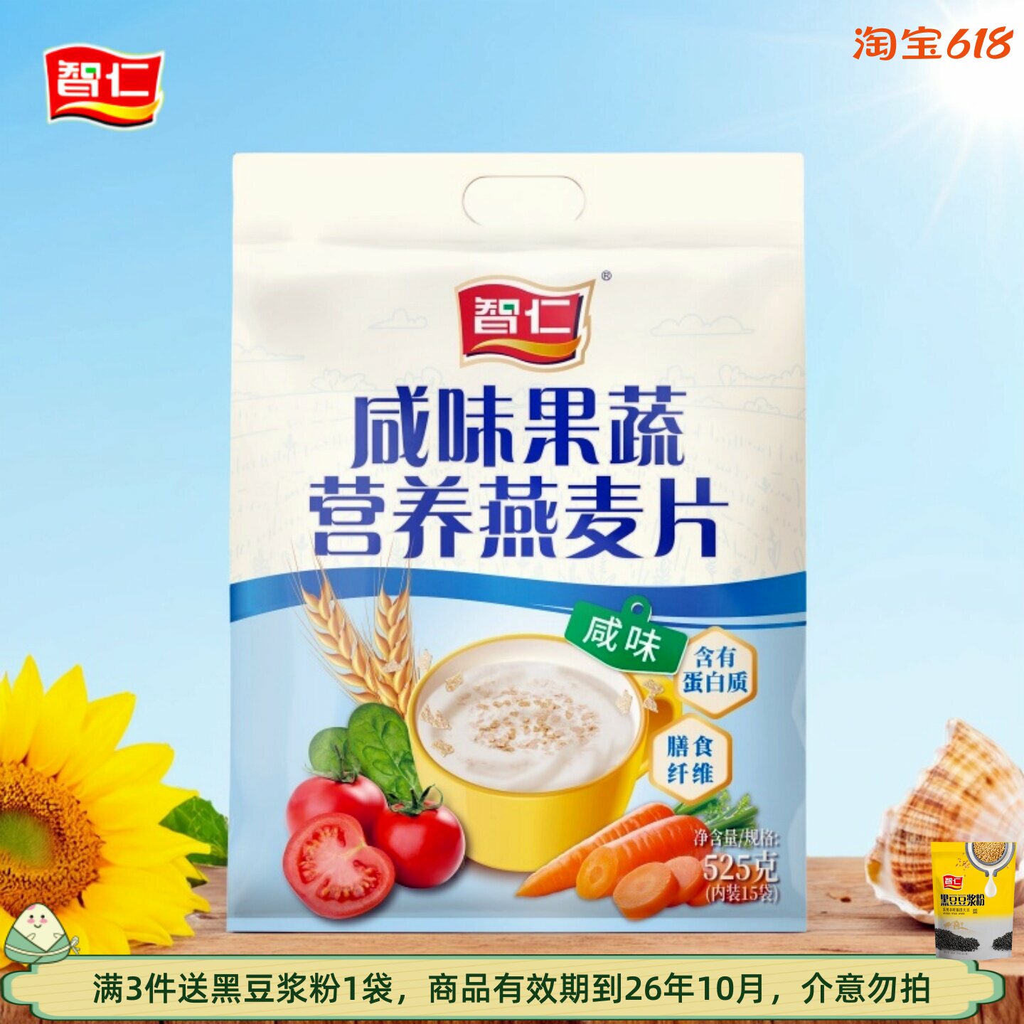 智仁咸味果蔬营养燕麦片