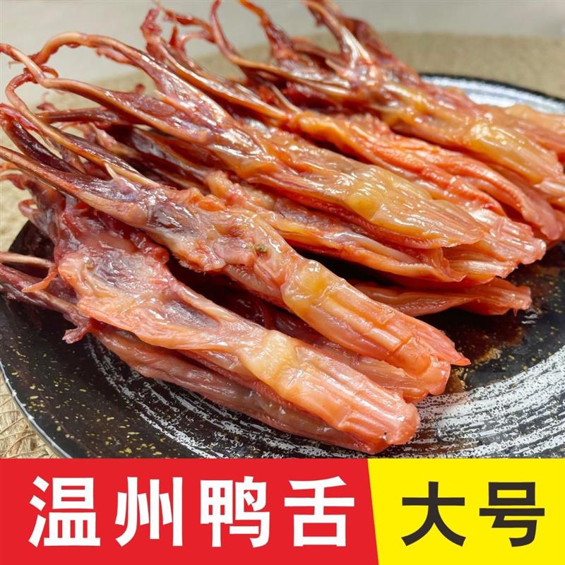 【送礼佳品】和风扇物 酱鸭舌 温州特产鸭舌头 生的 80-90根/1斤