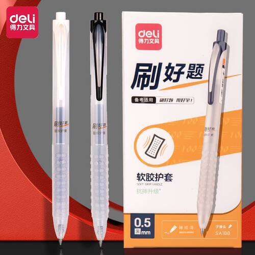 得力SA188中性笔速干刷题笔按动