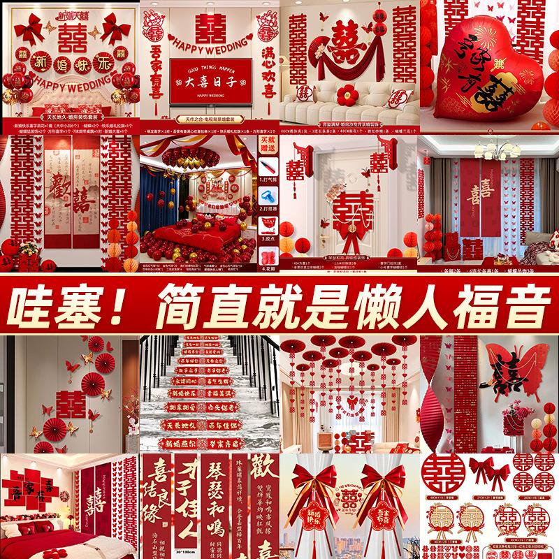 婚房布置套装男女方婚礼装饰卧室