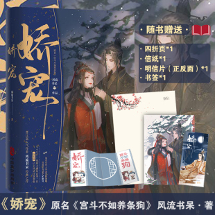 娇宠 风流书呆著 原名 腹黑忠犬狗皇帝X美飒又A挡箭牌宠妃 现货 宫斗不如养条狗 古风追妻甜宠言情小说书籍 正版