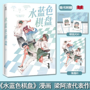 身兼漫画家作家等多重身份 梁阿渣代表之作 热情学长 正版 郑小涛 水蓝色棋盘 林波×内敛学弟 漫画实体书 现货