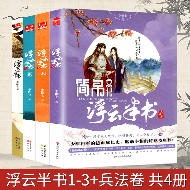 【正版现货】 浮云半书全套1+2+3册 +兵法卷 套装共4册 李惟七 天下不帅作者力作 知音动漫古风幻想小说青春文学人气畅销书籍
