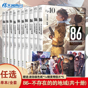 【正版现货】86不存在的地域1-2-3-4-5-6-7-8-9-10册小说全套 简中86不存在的地域天闻角川轻小说军事文学动漫画书日本