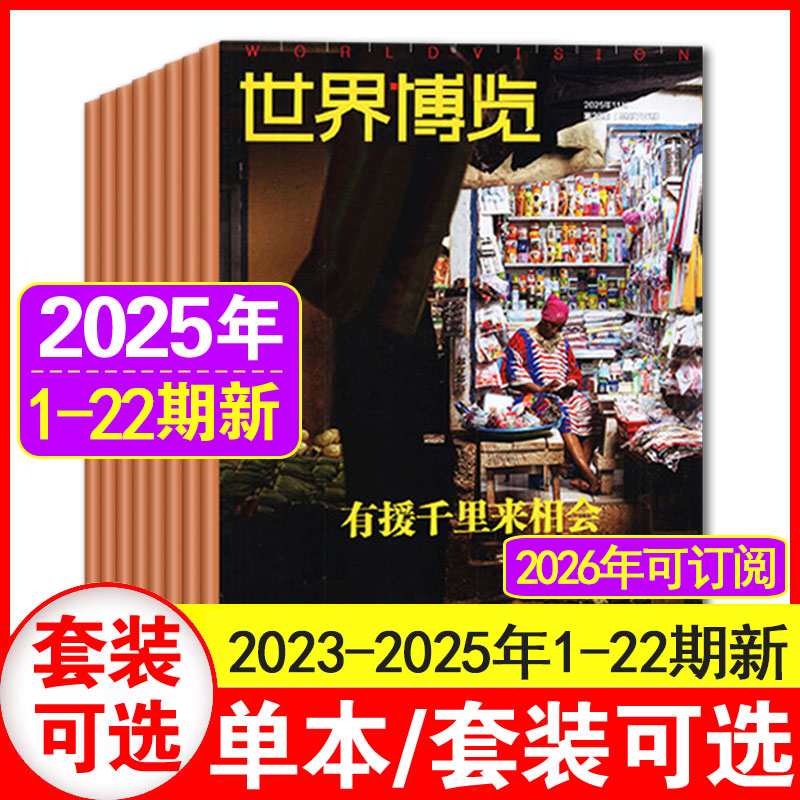 22期现货】世界博览杂志2025年1-16+17+18+19+20+21+22期（含2026全/半年订阅）人文历史地理文化 新闻实事生活摄影旅游指南书