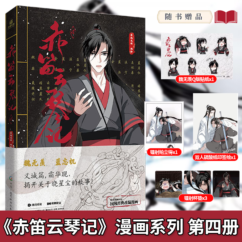 现货【附丰富赠品】赤笛云琴记4  墨香铜臭魔道动画片动漫漫画书原著陈情令漫画书无羁蓝忘机魏无羡书籍