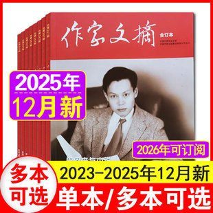 12月现货】作家文摘合订本2025年12月 （含2026全/半年订阅）国家档案纪实揭秘文学杂志期刊