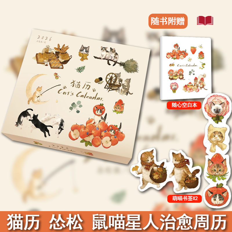 正版】猫历 怂松鼠 喵星人治愈周历 内含外包装+支撑套盒+53张周历卡 漫画漫客漫客小说绘