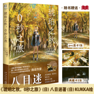 八目迷 春夏秋 隧道同系列 琥珀之秋 青春成长跨越时空青春漫画小说 春天等待你通往夏天 0秒之旅 与在昨日 现货 系列第三本