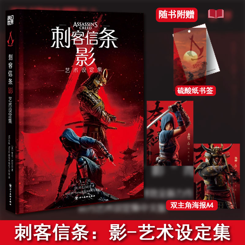 正版现货】【随书附赠：硫酸纸书签+双主角海报】刺客信条：影 艺术设定集 中文版 育碧授权游戏设定集 上千张概念原画全收录
