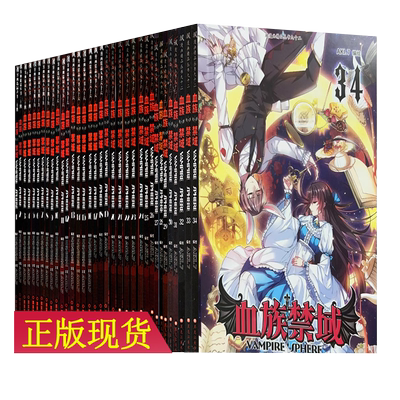 赠精美海报血族禁域漫画2-30册