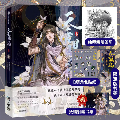 【正版现货】天官赐福第3册 漫画实体书  印签绘版 墨香铜臭壹贰叁肆伍陆天官賜福中信小说原著花城谢怜漫画单行本