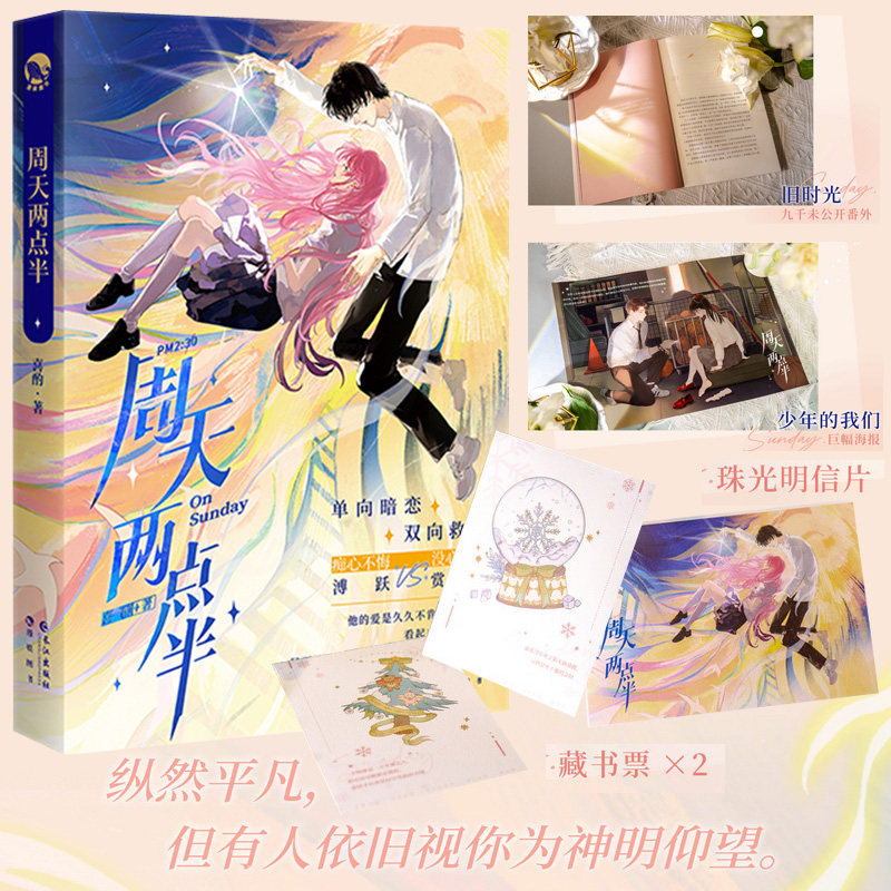 【正版现货】周天两点半 喜酌作品 新增番外 双向救赎po文 青春言情