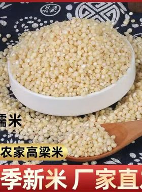 5斤精装高粱米东北糯高粱米水饭去壳皮白高粱米粗粮杂粮煮粥煮饭