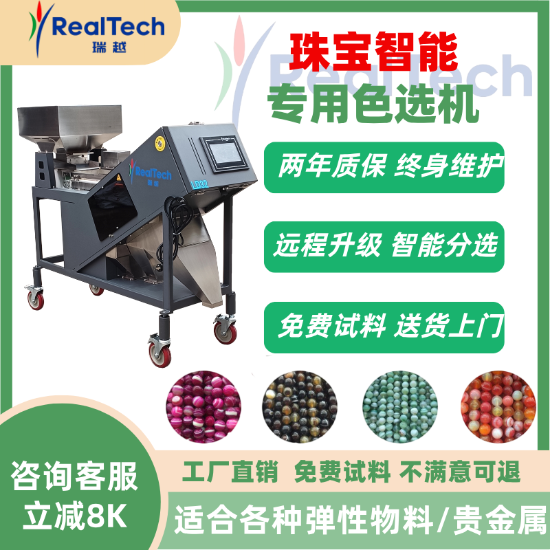 小型珠宝色选机珍珠玛瑙精选机碧玺水晶南红石头的高端筛选设备