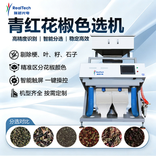花椒色选机带复选可选青花椒红花椒去杆去刺去籽一次带出免费试样