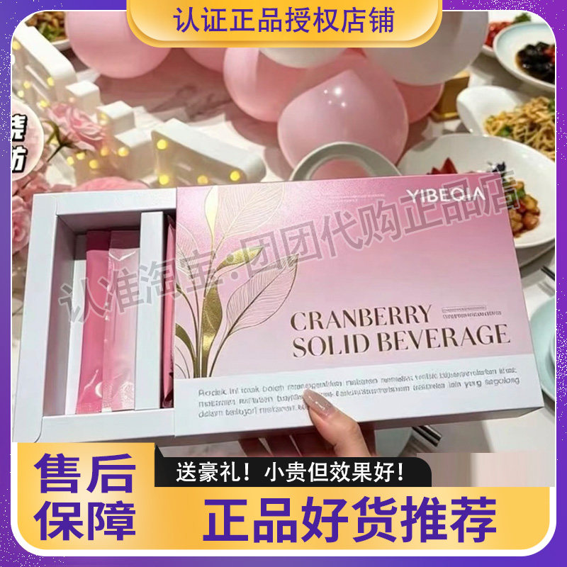 YIBEQIA蔓越莓固体饮料小粉水微商同款YIBEQIA蔓越莓