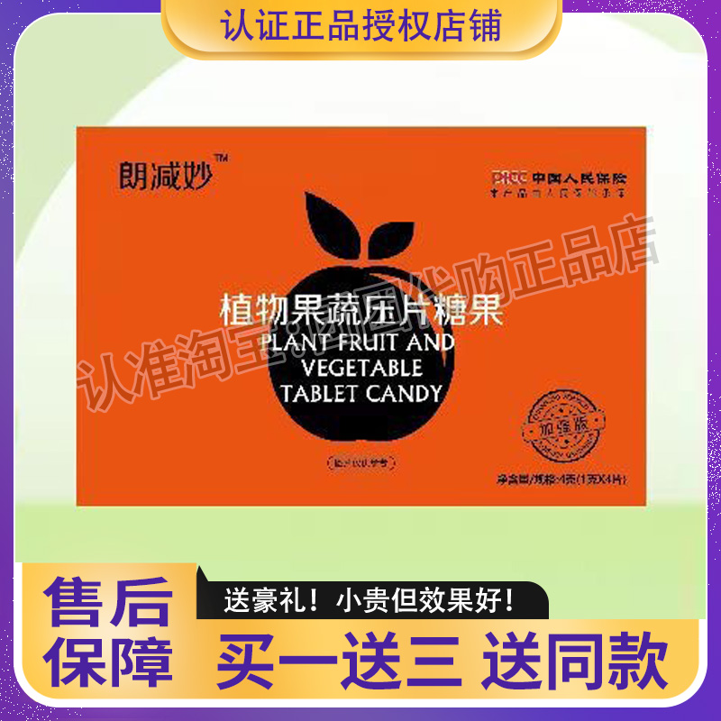 朗减妙植物果蔬压片糖果加强版果蔬片朗减妙果蔬压片