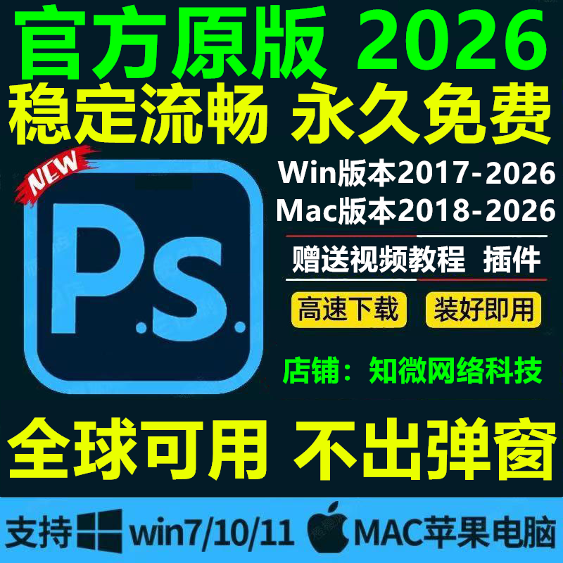 ps软件cc2026中文版安装Photoshop2024/18/19/23win原版包教程mac