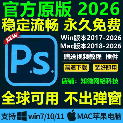 ps软件cc2026中文版安装Photoshop2024/18/19/23win原版包教程mac