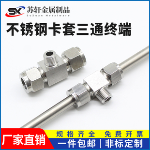 304不锈钢卡套接头铜管接头三通不锈钢终端双卡套式三通脱脂接头