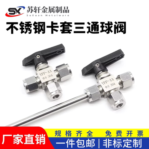 不锈钢卡套三通球阀仿美式分配器