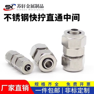 304不锈钢快拧直通中间双头变径锁母四氟软管PU气管尼龙快速接头8