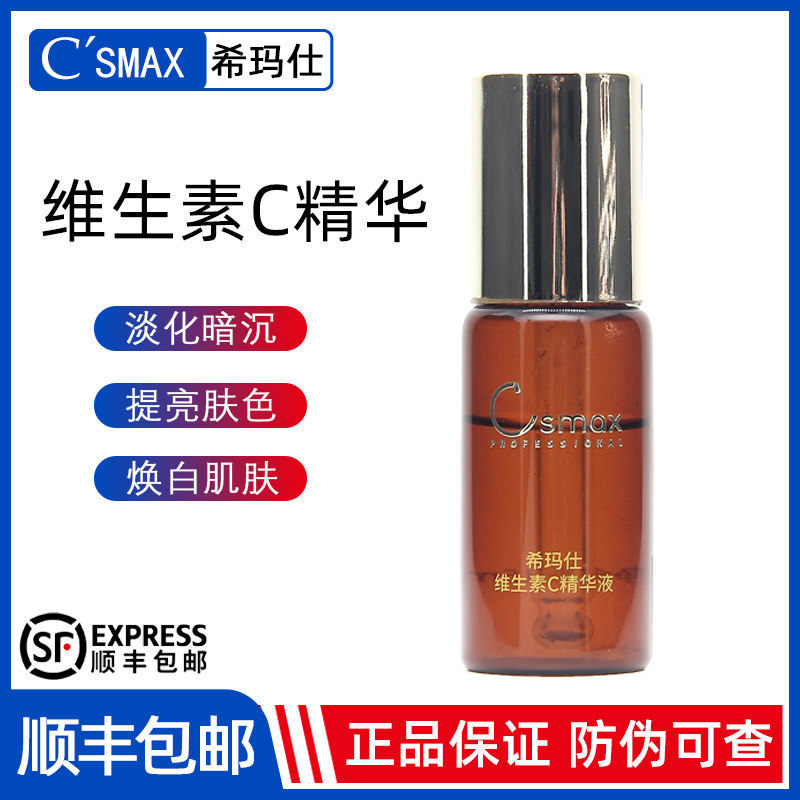希玛仕维c精华改善黯沉焕白淡斑图片