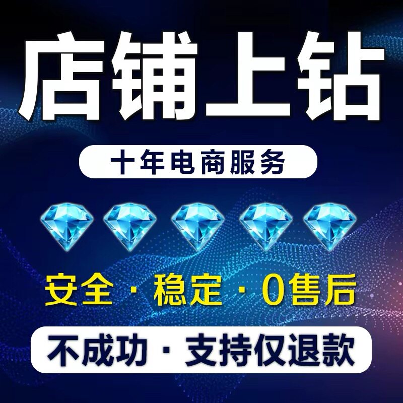 淘宝信誉新店铺等级提升代运营上平面广告设计