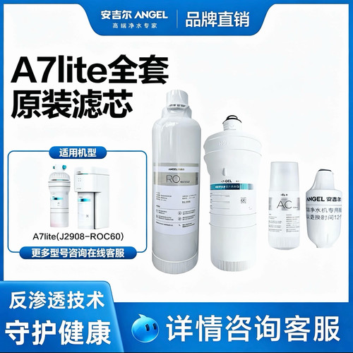 安吉尔净水机器滤芯A7Lite/Pro/J2908-ROC60/2708/反渗透ro膜
