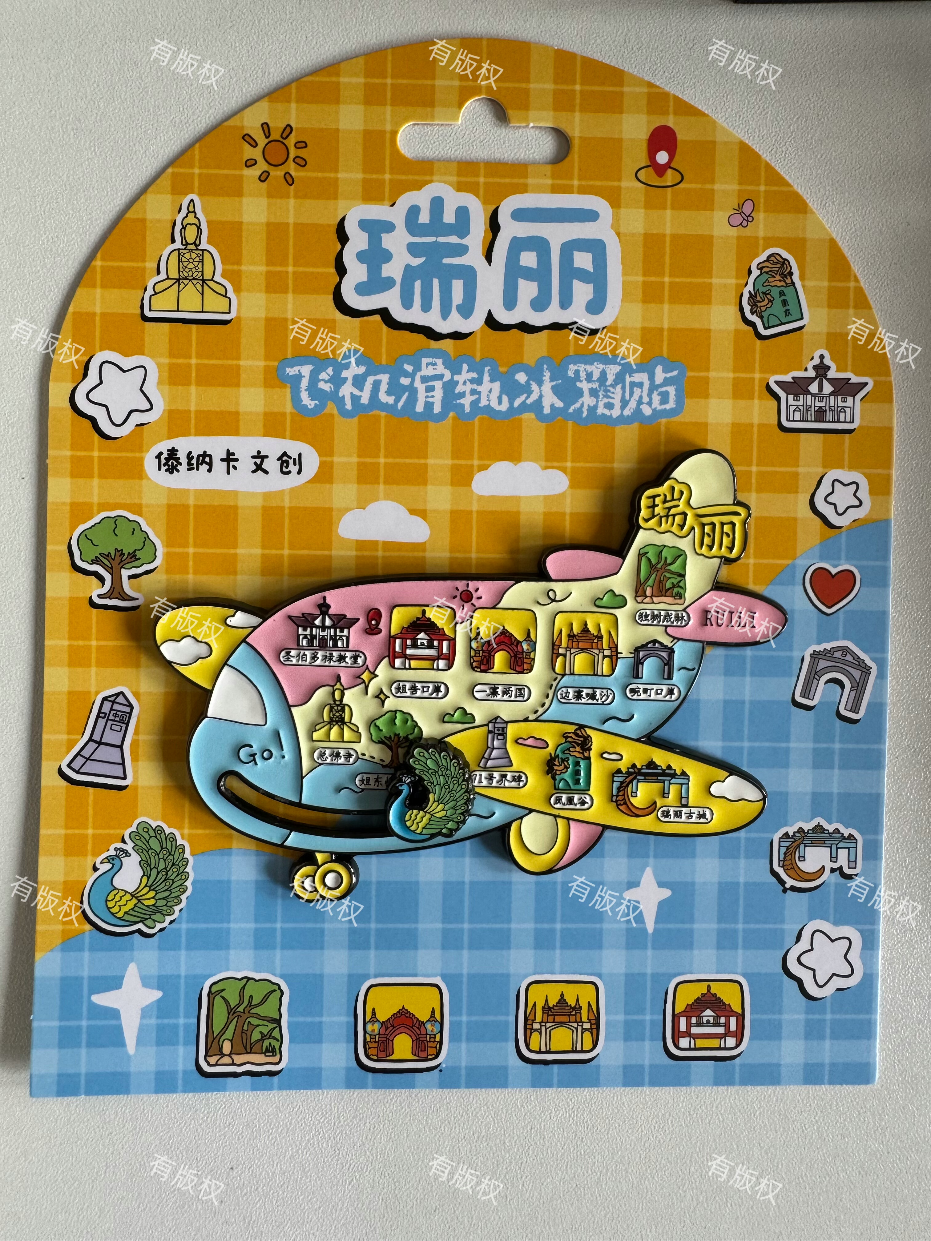 瑞丽金属冰箱贴1个滑动飞机礼品礼物伴手礼文创德宏姐告一寨两国